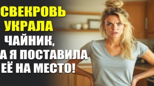 Истории из жизни|Украла Чайник |Аудио рассказы|Аудиокниги слушать онлайн|Жизненные истории