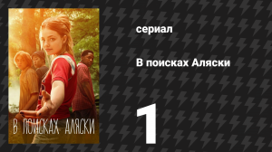 В поисках Аляски 1 серия (сериал, 2019)