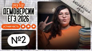 ЗАДАНИЕ №2 ИЗ УСТНОЙ ЧАСТИ ДЕМОВЕРСИИ ЕГЭ-2026 НА МАКСИМУМ | Английский ЕГЭ Вебиум