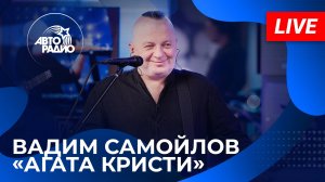 Вадим Самойлов «Агата Кристи» с живым концертом в студии Авторадио (2025)
