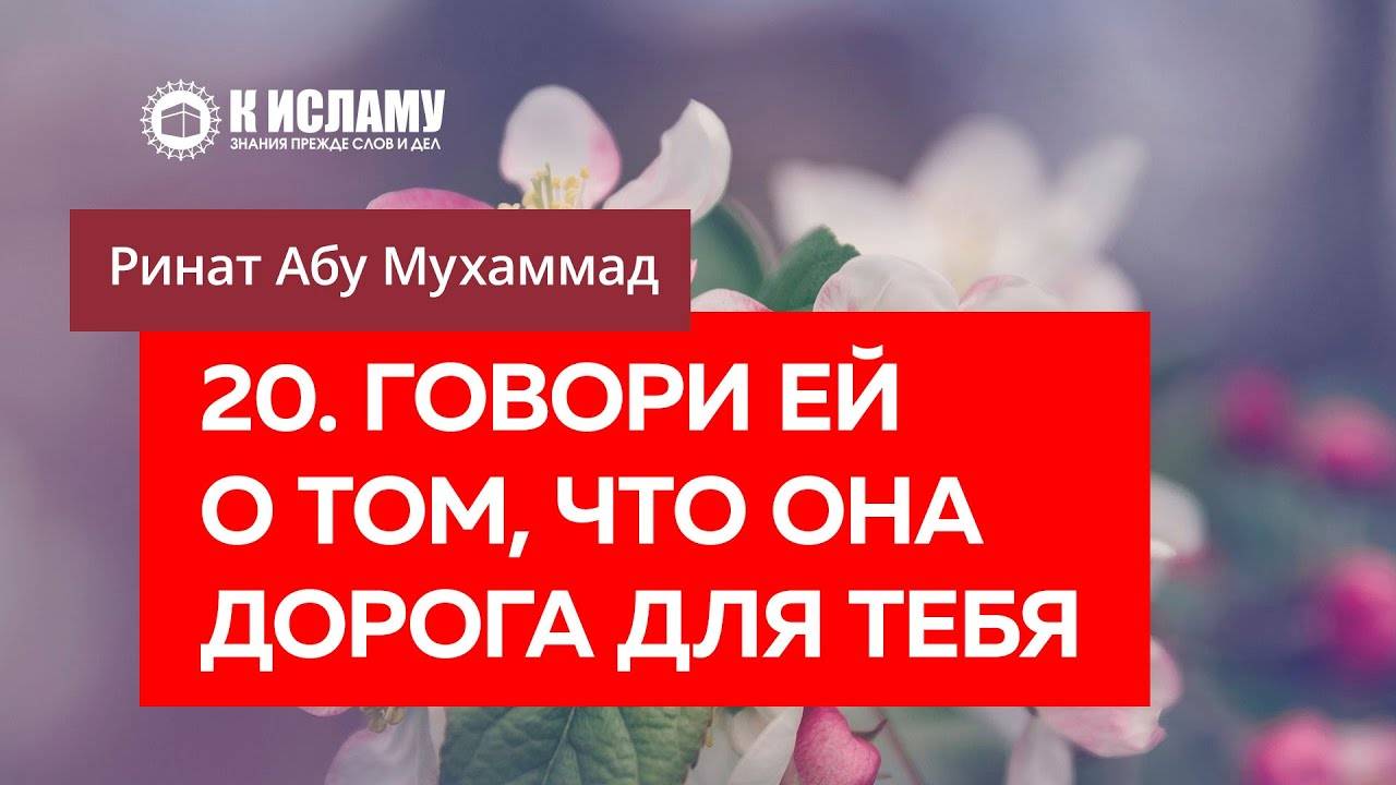 20/40) Говори ей о том, что она дорога для тебя | Ринат Абу Мухаммад смотреть онлайн