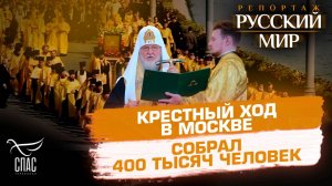 Четыреста тысяч верующих приняли участие в крестном ходе в Москве