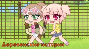 Arisha Chan: Как мы в деревне куриц воровали || Истории из жизни || Gacha Club