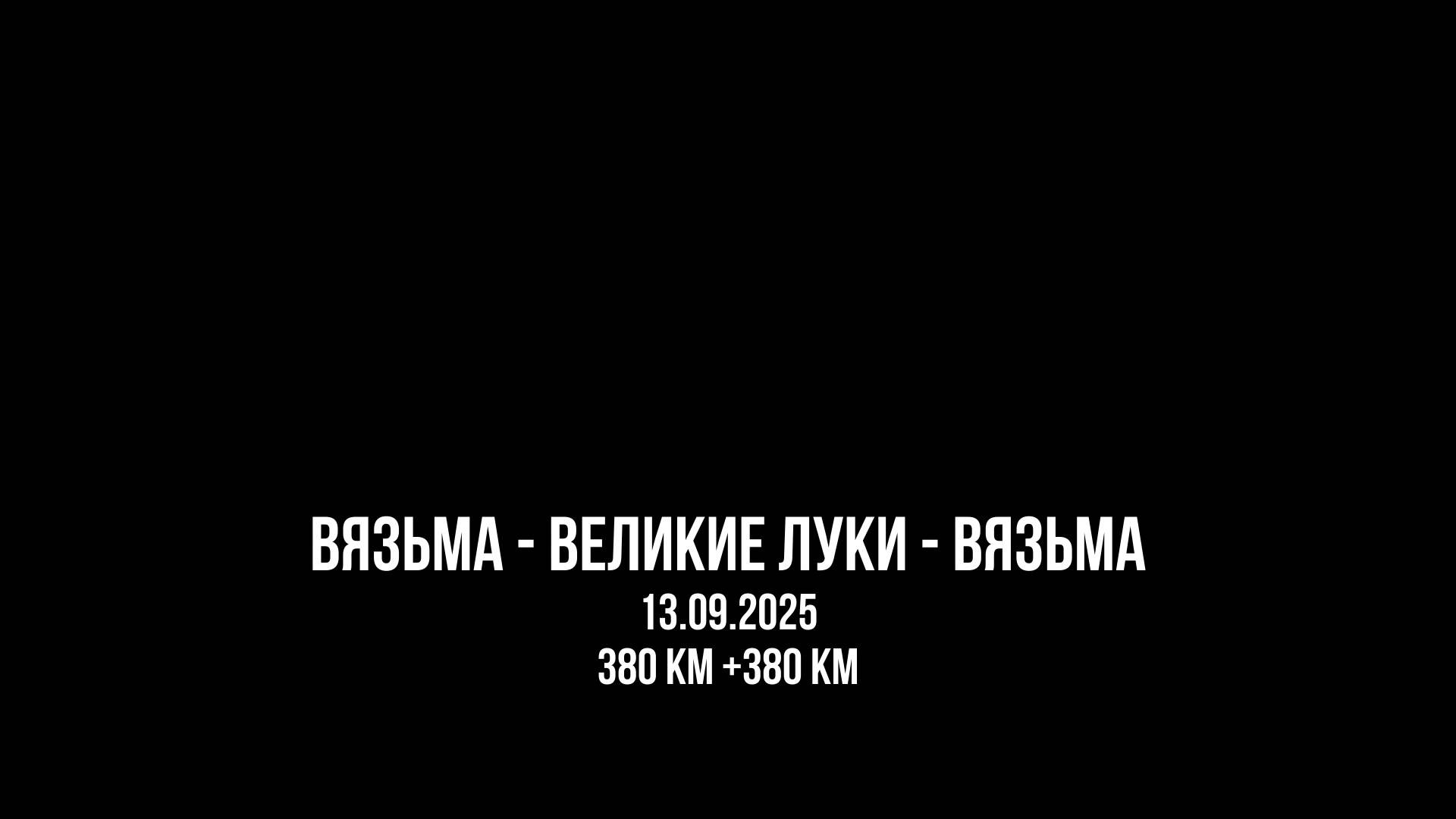 ЗУРБ_УСКОР_Взм-ВЛ-ВЗМ_13.09.2025