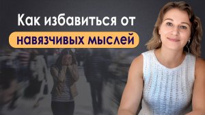 Как избавиться от навязчивых мыслей