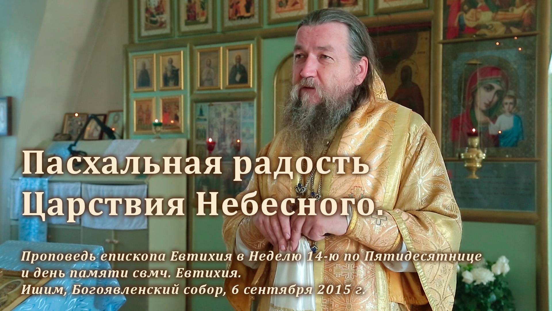 2015_09_06 Пасхальная радость Царствия Небесного смотреть онлайн