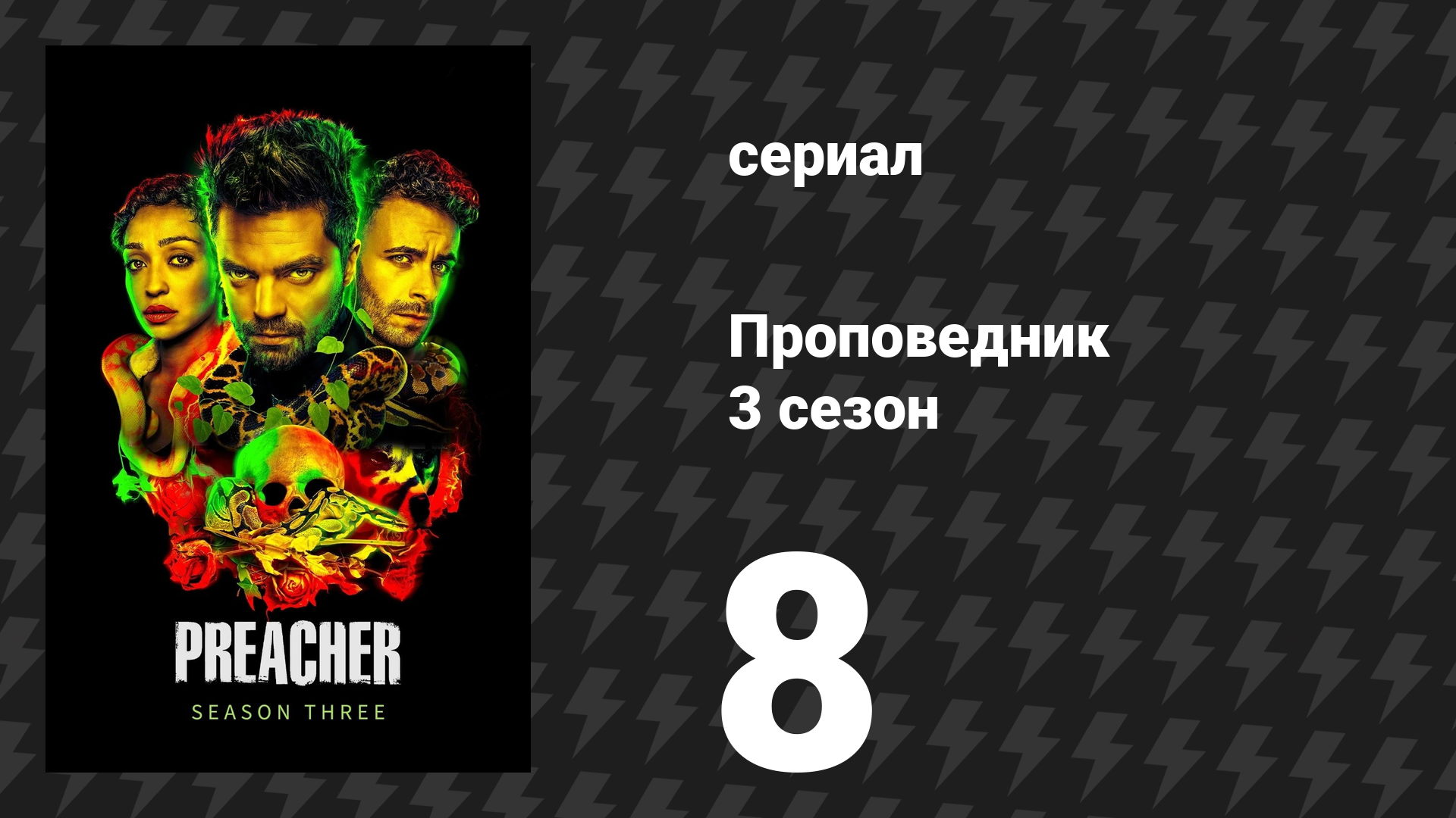 Проповедник 3 сезон 8 серия «Том / Брэйди» (сериал, 2018)