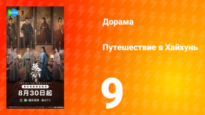 Хайхунь 9 серия