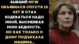 ИСТОРИИ ИЗ ЖИЗНИ/Бывший муж появился спустя 15 лет и стал издеваться/Аудиорассказы жизненные