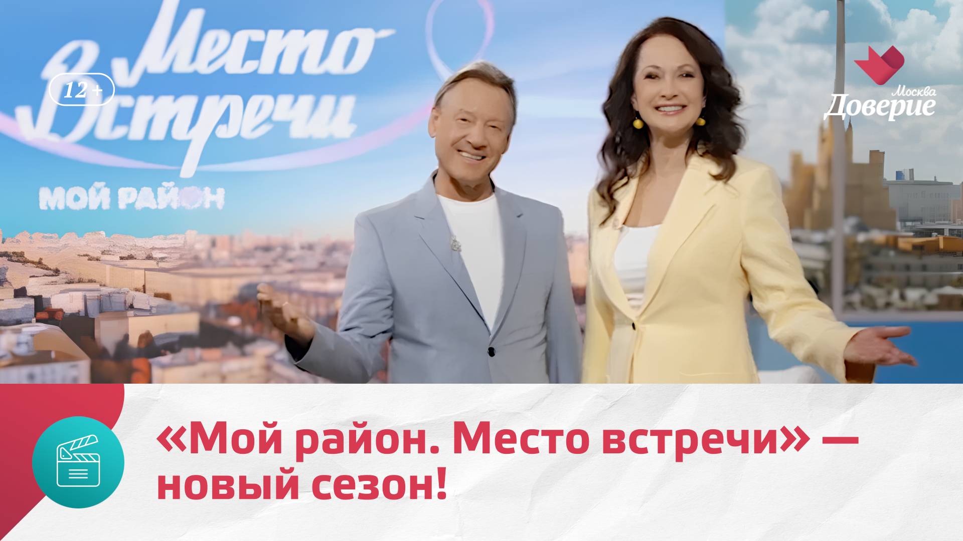 «Мой район. Место встречи». Новый сезон — Москва Доверие смотреть онлайн
