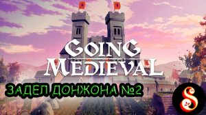 Задел Донжона №2. Going Medieval