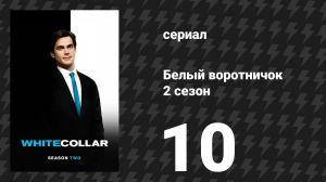 Белый воротничок 2 сезон 10 серия «Семёрка Берка» (сериал, 2010)