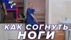 Как согнуть ноги.