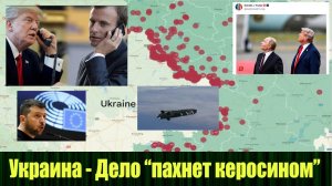 Украина - Дело пахнет керосином! (для публичных каналов)