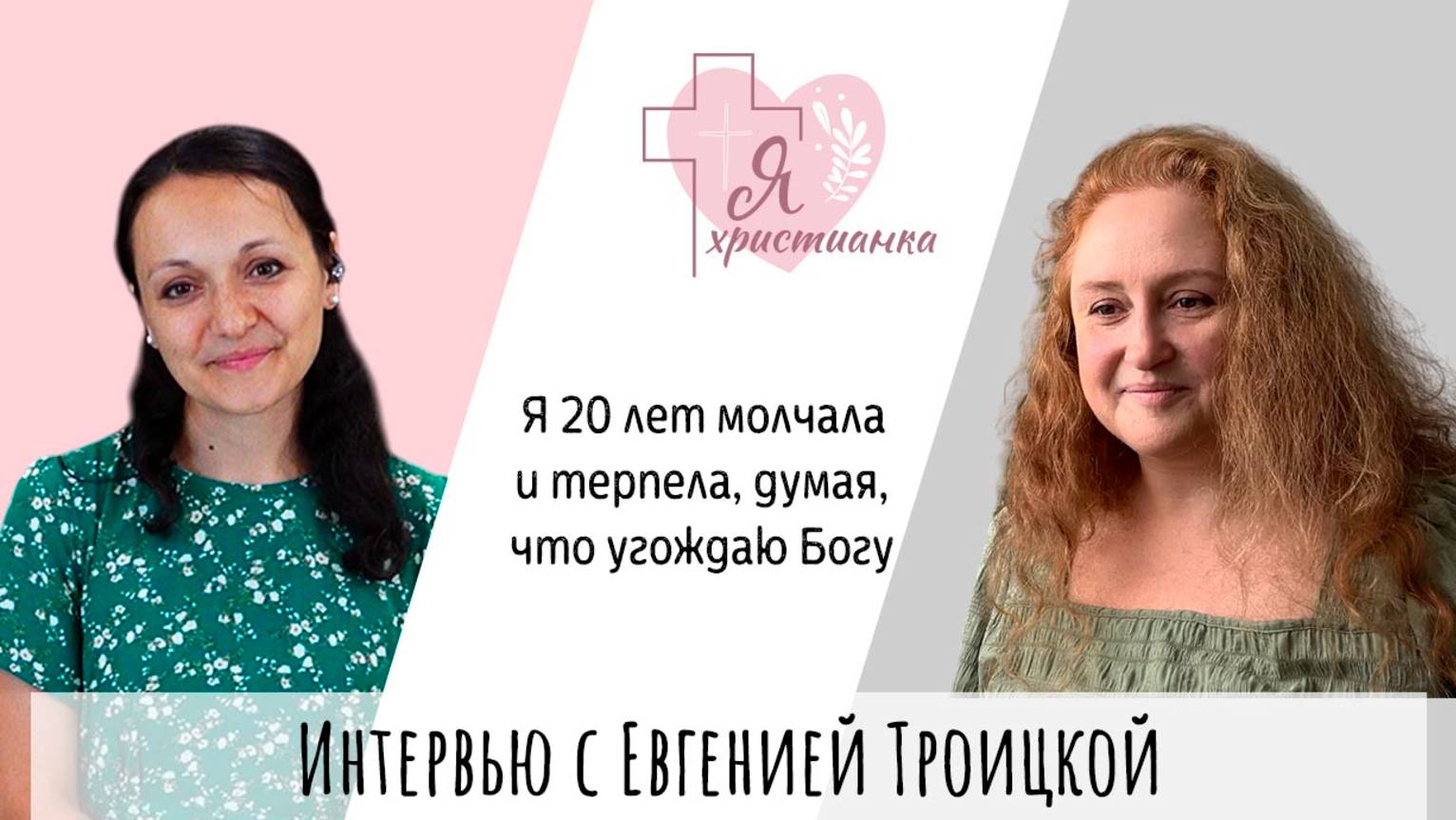 Я христианка #7 I Евгения Троицкая I Как выйти из абъюзивных отношений без развода?