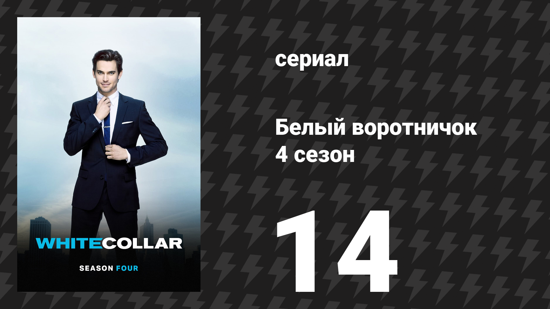 Белый воротничок 4 сезон 14 серия «Достать Луну» (сериал, 2012)