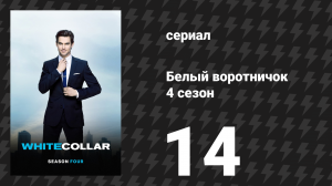 Белый воротничок 4 сезон 14 серия «Достать Луну» (сериал, 2012)