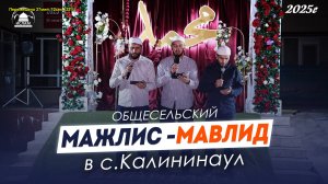 Общесельский Мавлид-маджлис с.Калининаул 2025г.| Ислам Казбековский | islam kazbekovskiy