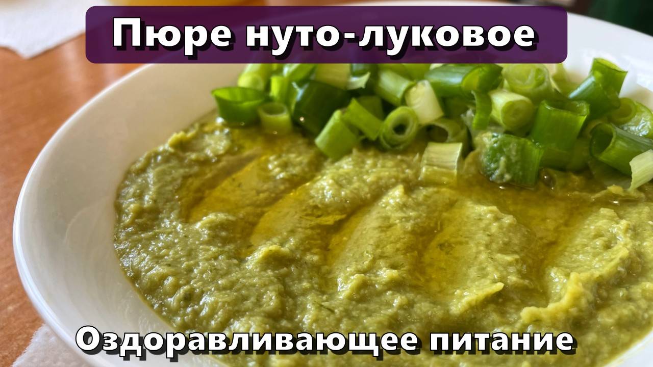 Пюре нуто-луковое (восполнение белка, клетчатки, железа, фосфора) — Рецепты смотреть онлайн