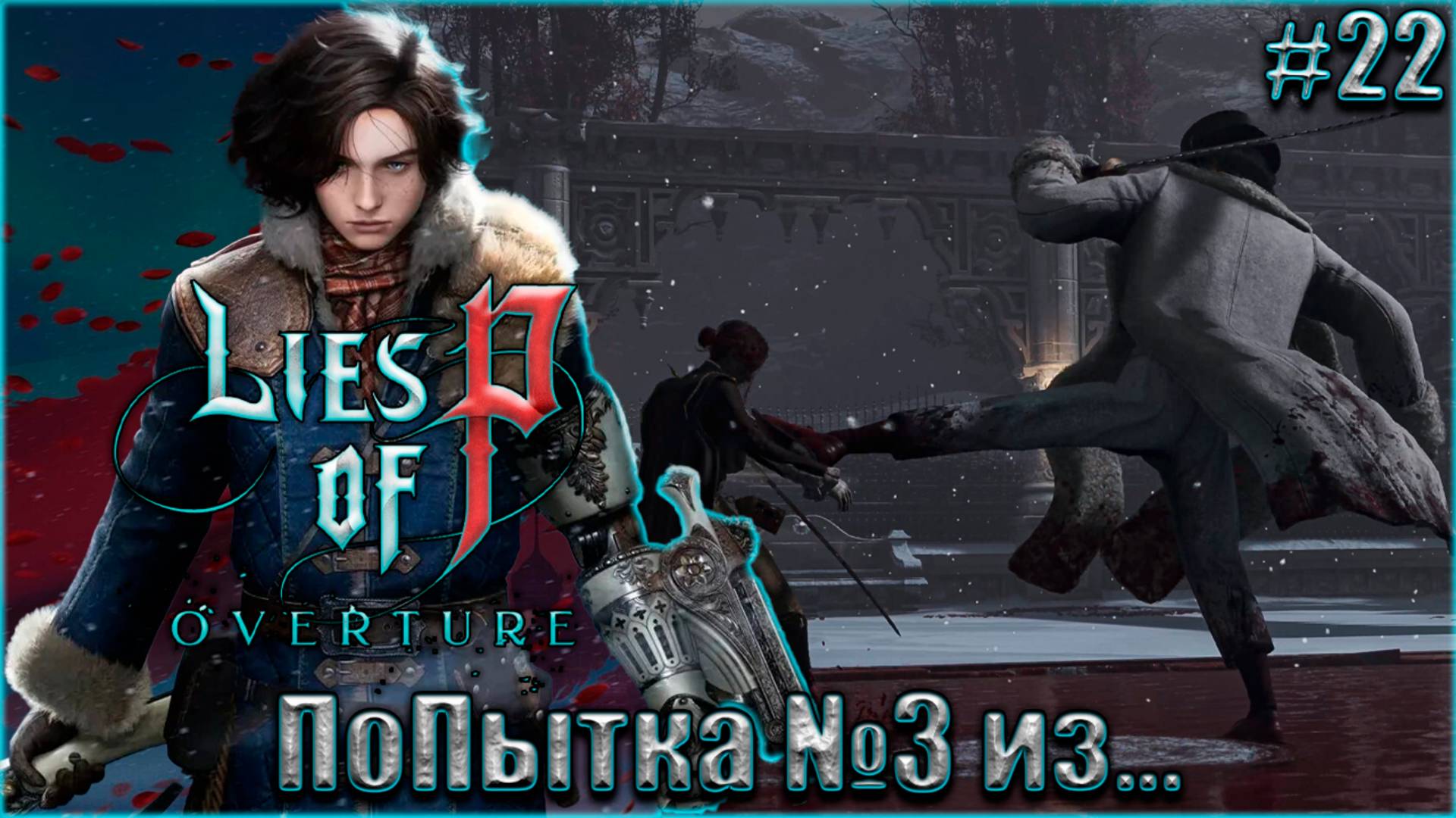 Lies of P: Overture НГ+ Прохождение #22. Попытка №3 из... смотреть онлайн