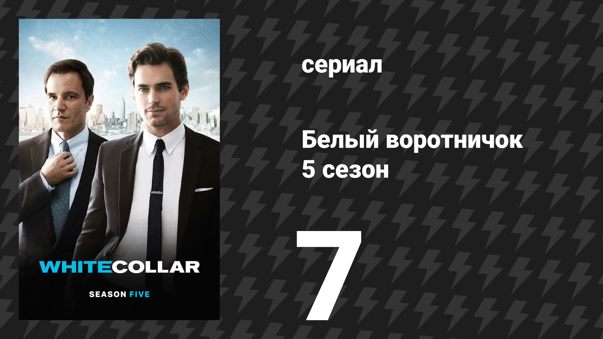 Белый воротничок 5 сезон 7 серия «Закрытие Квантико» (сериал, 2013)
