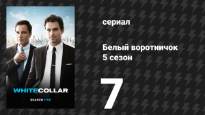 Белый воротничок 5 сезон 7 серия «Закрытие Квантико» (сериал, 2013)