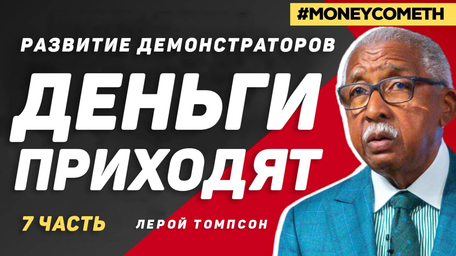 Лерой Томпсон - Развитие демонстраторов "Деньги Приходят" (7 часть)