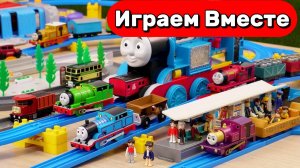 МУЛЬТИКИ ПРО ПОЕЗДА ДЛЯ ДЕТЕЙ 🚂 ИГРАЕМ В ЖЕЛЕЗНУЮ ДОРОГУ ИЗ МУЛЬТИКА ПАРОВОЗИК ТОМАС