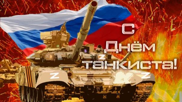 С ДНЕМ ТАНКИСТА!!! смотреть онлайн