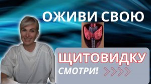 Оживи свою щитовидку