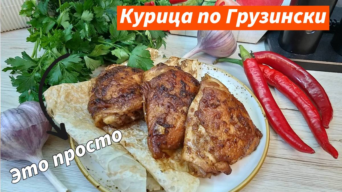 Такие вкусные куриные бёдрышки, Вы точно не ели. Курица по-кавказски. Это сногсшибательно!