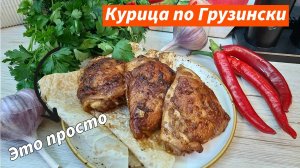 Такие вкусные куриные бёдрышки, Вы точно не ели. Курица по-кавказски. Это сногсшибательно!