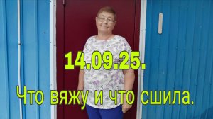 14 сентября   25 .// ЧТО ВЯЖУ И ЧТО СШИЛА .