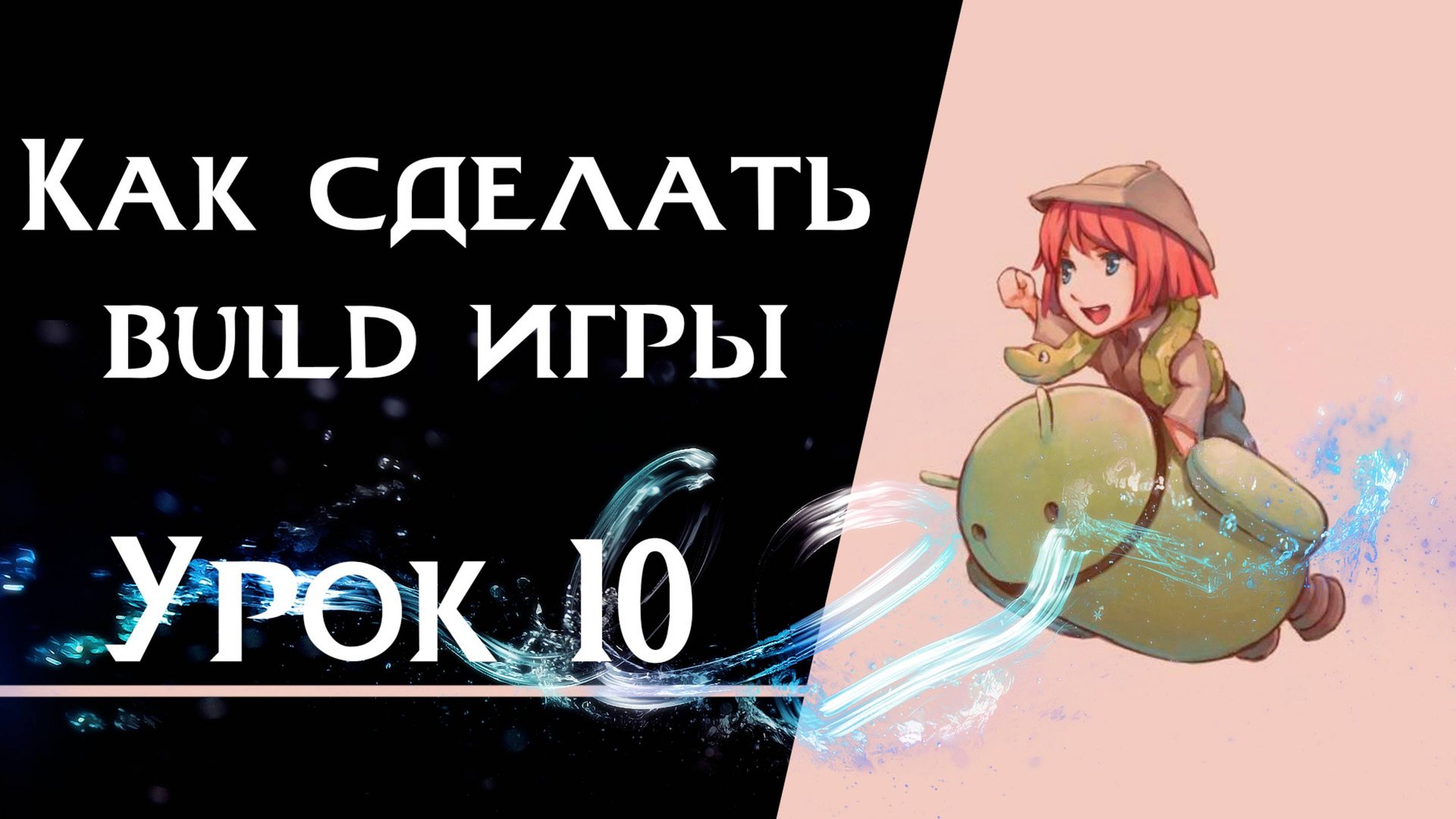 Ren’Py с нуля | Урок 10 — Как сделать build игры | Windows, Android, macOS смотреть онлайн