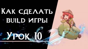 Ren’Py с нуля | Урок 10 — Как сделать build игры | Windows, Android, macOS