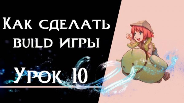Ren’Py с нуля | Урок 10 — Как сделать build игры | Windows, Android, macOS