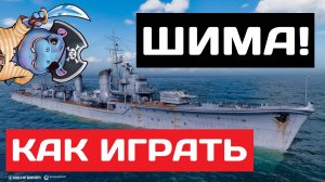 Shimakadze - как играть в 2025 ✅ Мир кораблей