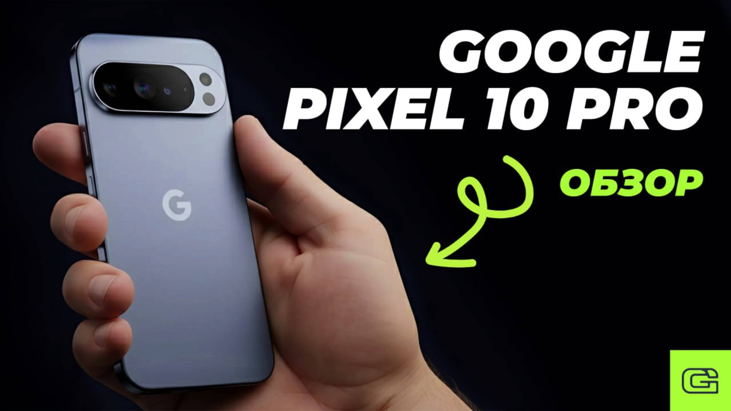 Google Pixel 10 - ИДЕАЛЕН ВО ВСЕМ? смотреть онлайн