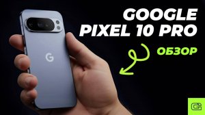 Google Pixel 10 - ИДЕАЛЕН ВО ВСЕМ?