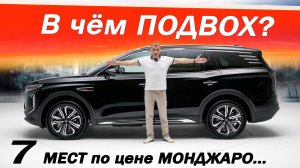 СТОИТ как МОНДЖАРО, но БОЛЬШЕ и ПРЕМИАЛЬНЕЕ. В чём ПОДВОХ новый Хончи HS7  Hongqi HS7.