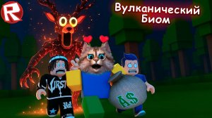 99 Ночей в Лесу Роблокс Вулканический Биом 🌋 99 Nights in the Forest 🔦 Volcanic Biome Весёлый Кот