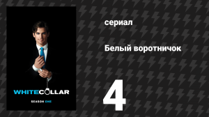 Белый воротничок 1 сезон 4 серия «Бросок монеты» (сериал, 2009)