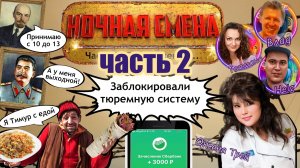 ЧАСТЬ 2 🔥 НОЧНАЯ СМЕНА 💥💣 ЦЫГАНСКИЕ МОШЕННИКИ  😂