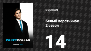 Белый воротничок 2 сезон 14 серия «Сдача» (сериал, 2010)