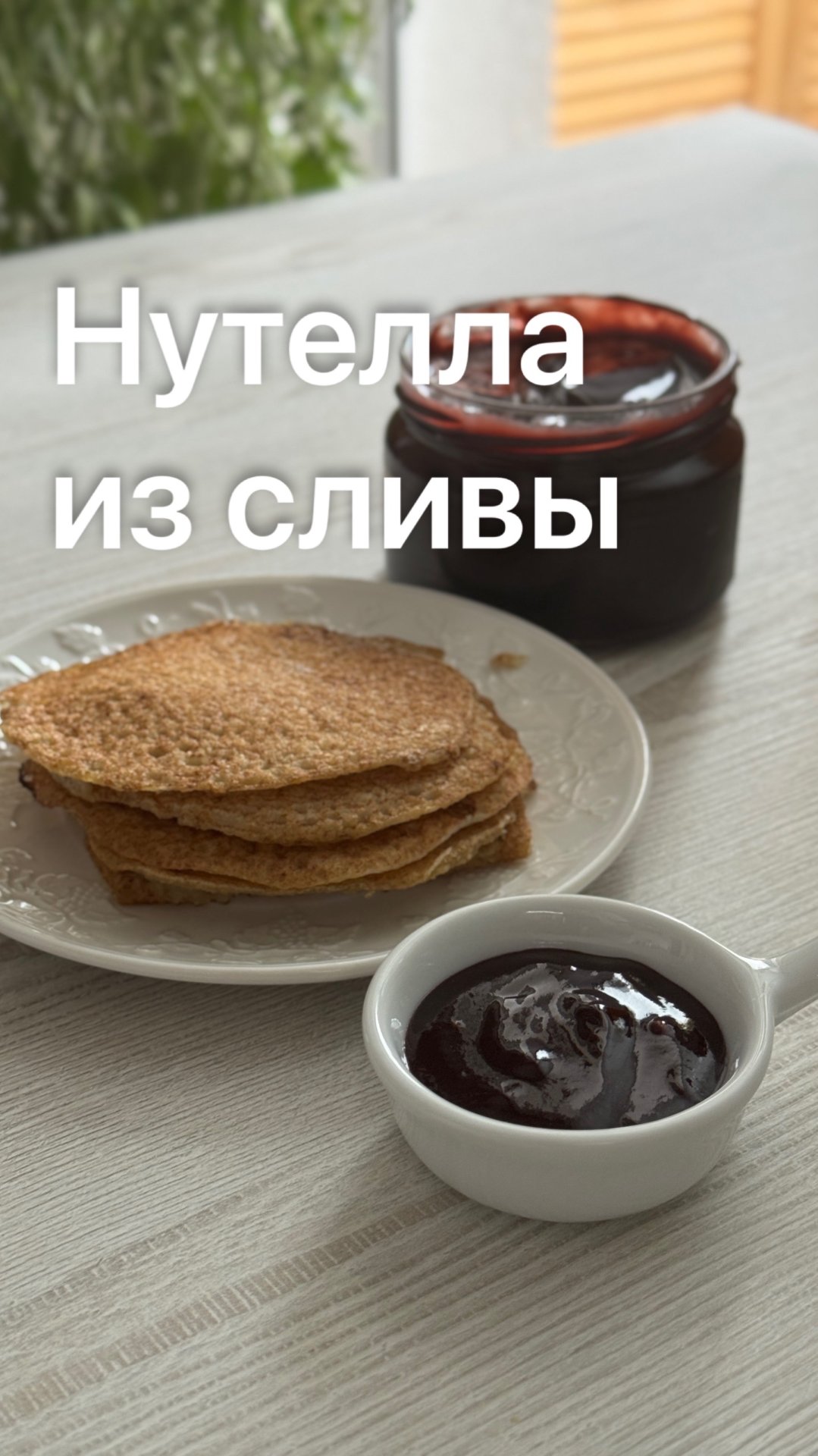 Нутелла из сливы или слива в шоколаде. Джем - варенье сливовое. С удовольствием съедают даже дети смотреть онлайн