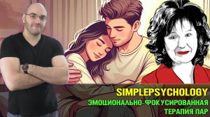 Эмоционально фокусированная терапия пар (ЭФТ) Сью Джонсон
