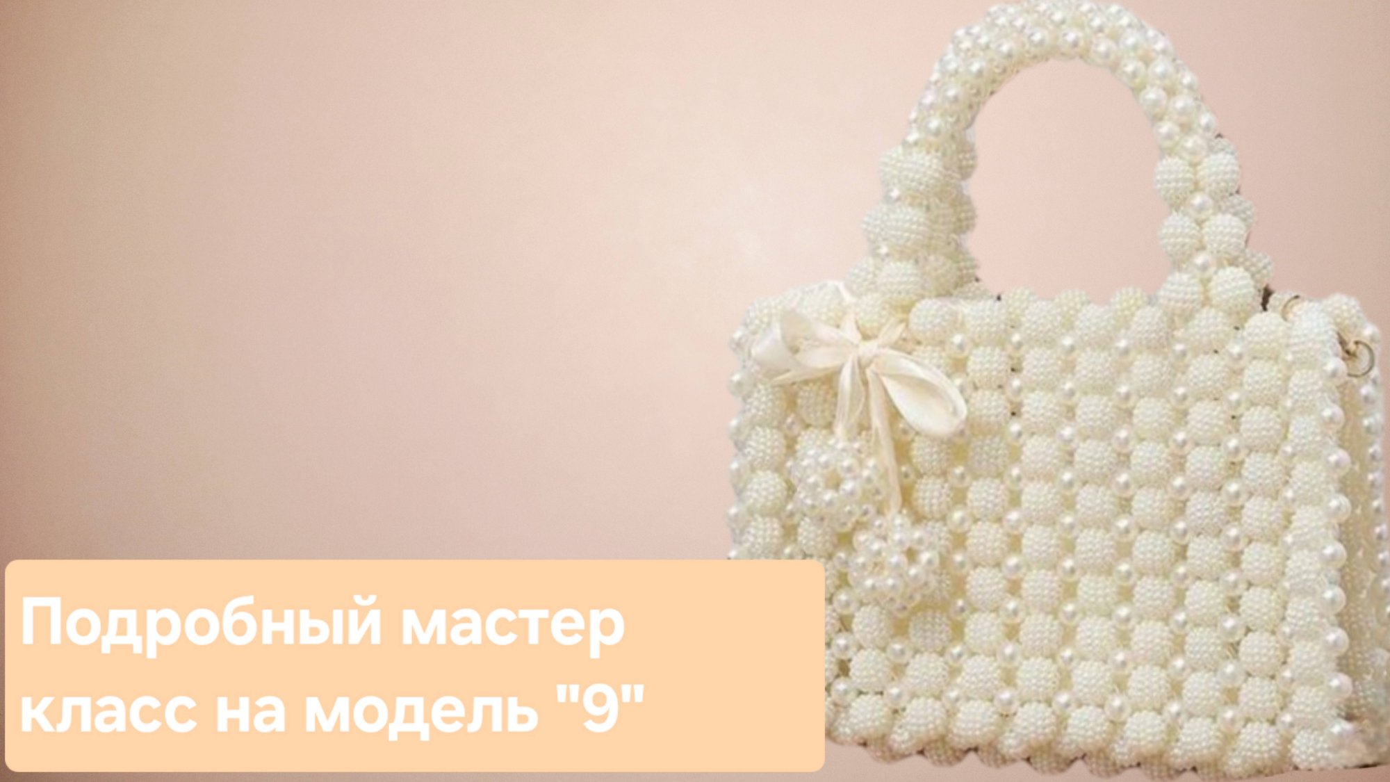 Мастер класс на модель "9" / Сумка из бусин шамбала и круглых бусин / Сумка невесты своими руками смотреть онлайн