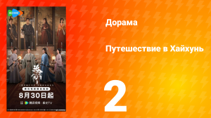 Хайхунь 2 серия