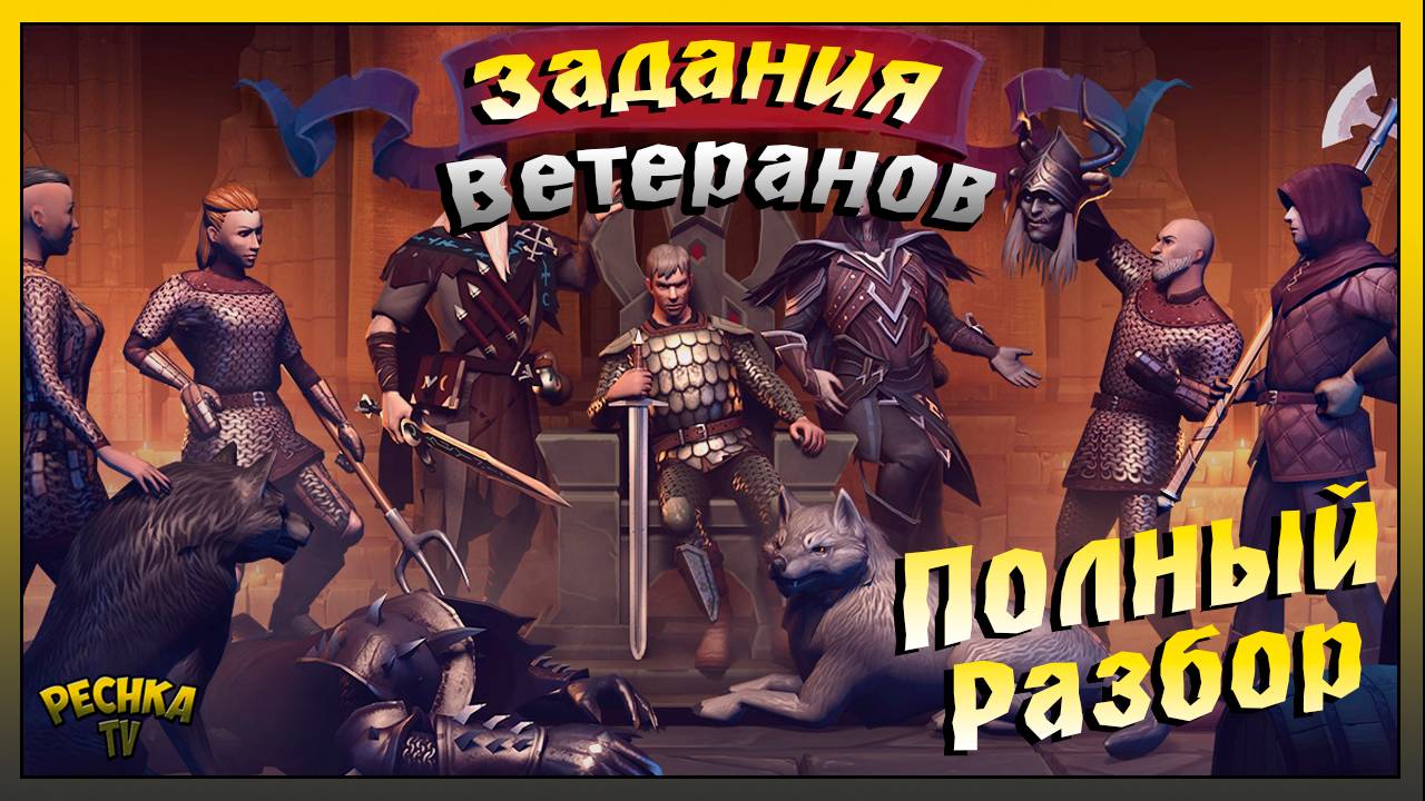 Подробный разбор всех Заданий Ветерана | Grim Soul: Dark Fantasy Survival смотреть онлайн