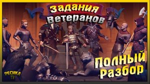 Подробный разбор всех Заданий Ветерана | Grim Soul: Dark Fantasy Survival